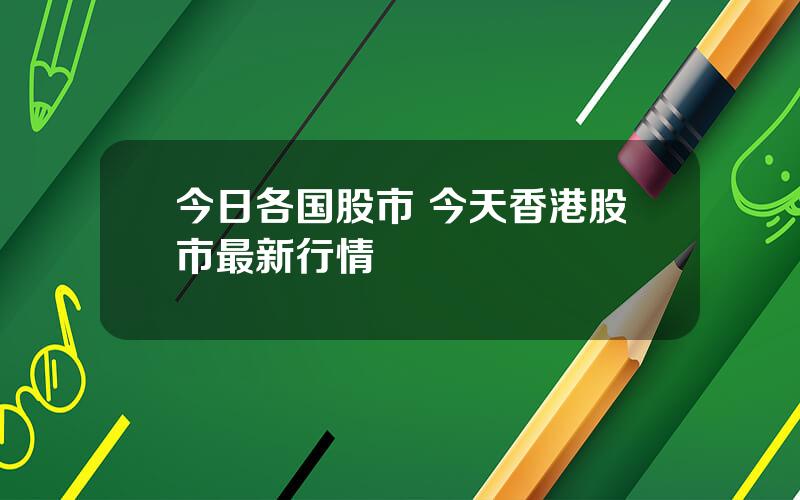 今日各国股市 今天香港股市最新行情